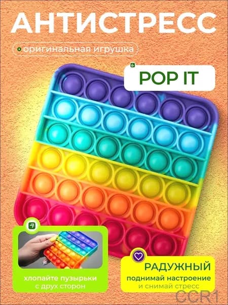 Поп ит Игрушка антистресс, квадрат радужный