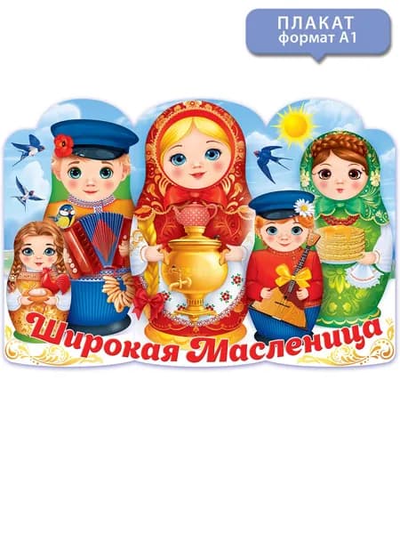 Плакат "Широкая Масленица", для школы и детского сада, А1