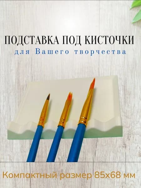 Подставка под кисти белая