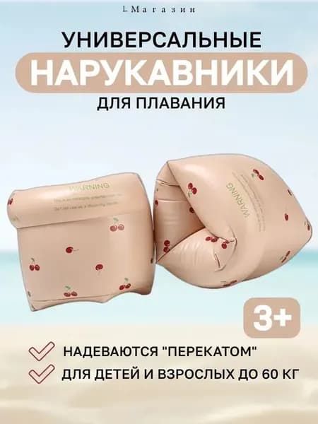 Нарукавники для плавания