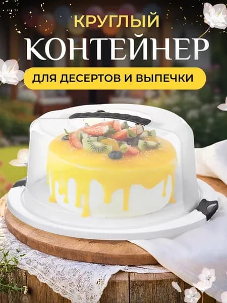 Тортовница с крышкой круглая