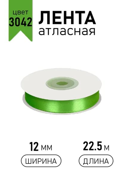 Лента атласная 12 мм х 22,5 м, зеленый 3042 упаковочная для подарков, шитья и рукоделия