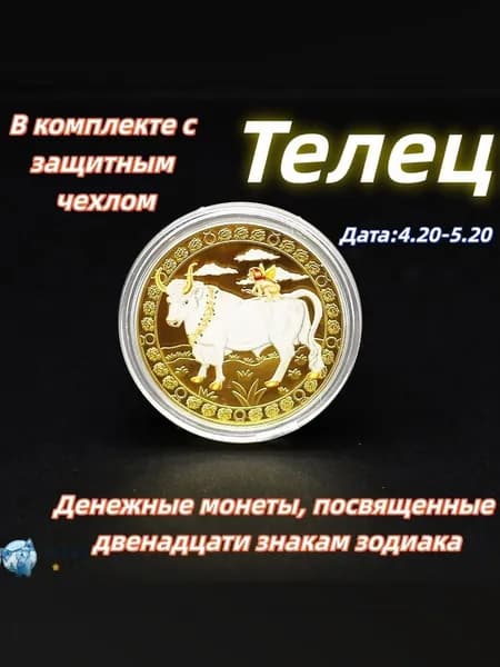 Телец/Памятная коллекционная монета полная серия 12 знаков зодиака цветное золотистое исполнение для нумизматов