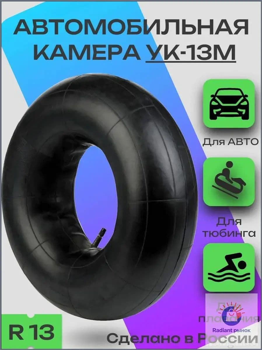 Камера колеса автомобильная R13