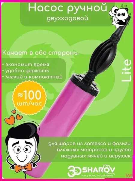 Насос для воздушных шаров