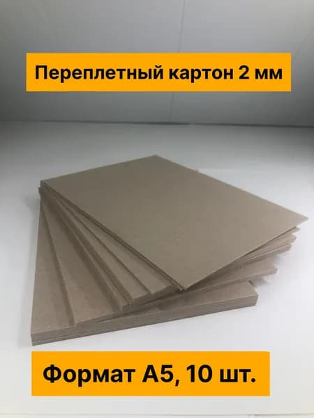 Переплетный картон А5 (толщина 2 мм). Для скрапбукинга, рукоделия, творчества. 210*148 мм. 10 шт.