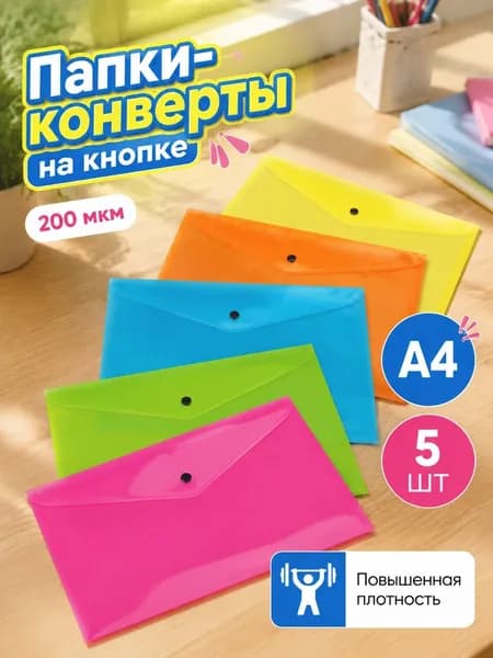 Папка-конверт A4, 5 шт.