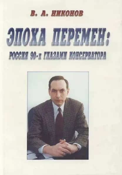 Эпоха перемен. Россия 90-х глазами консерватора (сборник) | Никонов Вячеслав Алексеевич | Электронная книга