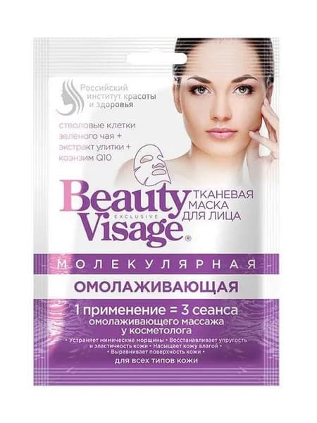 Тканевая маска для лица Молекулярная Омолаживающая Beauty Visage 25мл
