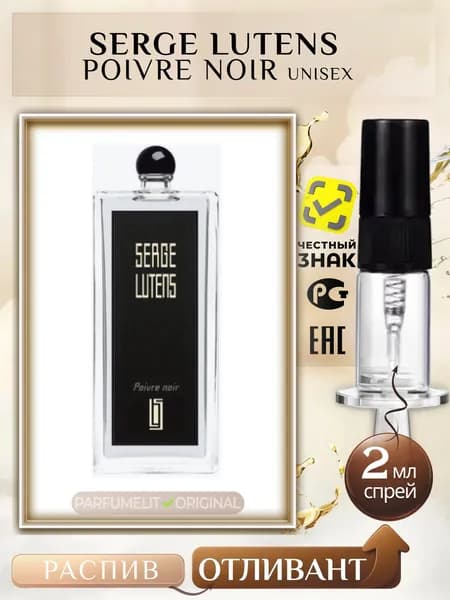 Serge Lutens POIVRE NOIR 2 мл Парфюмерная вода унисекс ОТЛИВАНТ
