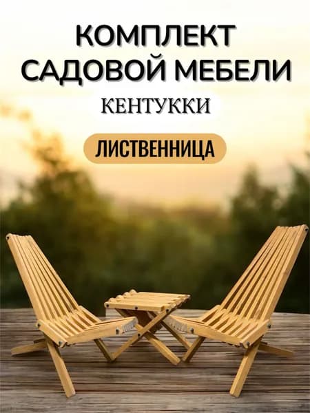 Комплект садовой мебели Кентукки, массив сосны , ЛИСТВЕННИЦА
