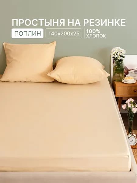 Простынь на резинке 140х200х25 см хлопок 100%