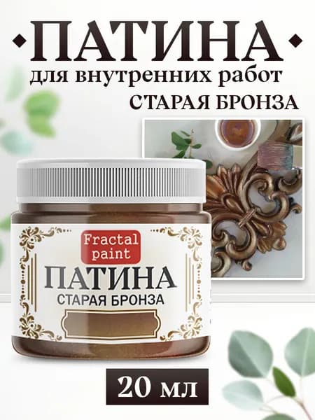 Декоративная патина для творчества. Цвет: "Старая бронза" (20 мл)