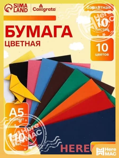 HereMAC Бумага цветная A5, 10 лист., шт