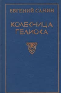 Колесница Гелиоса | Санин Евгений Георгиевич