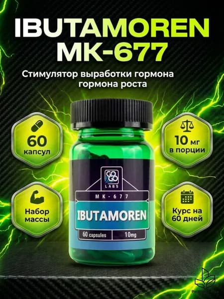 Анаболический Комплекс Ibutamoren , MK-677 10мг, 60 капсул, набор мышечной массы