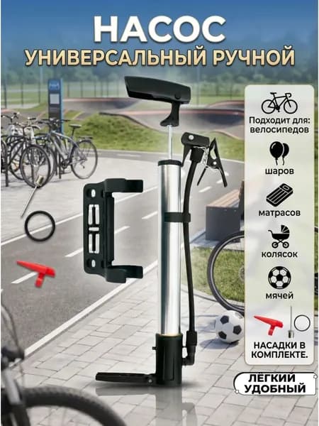 Насос велосипедный универсальный с иглой для мяча
