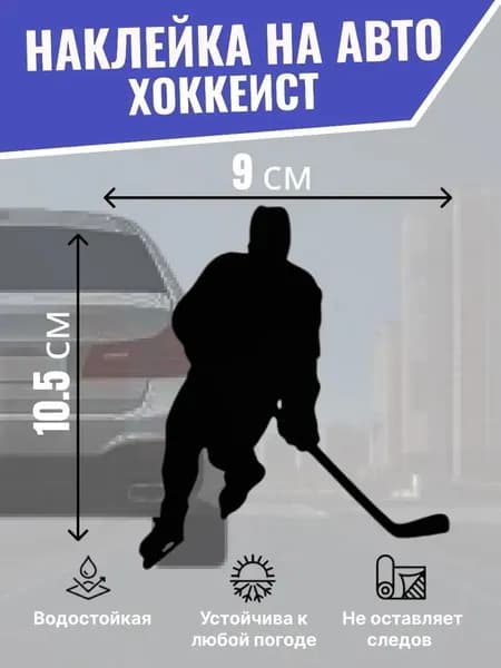Наклейка на машину для хоккеиста Игрок, виниловая автонаклейка на бампер и стекло, чёрная 6