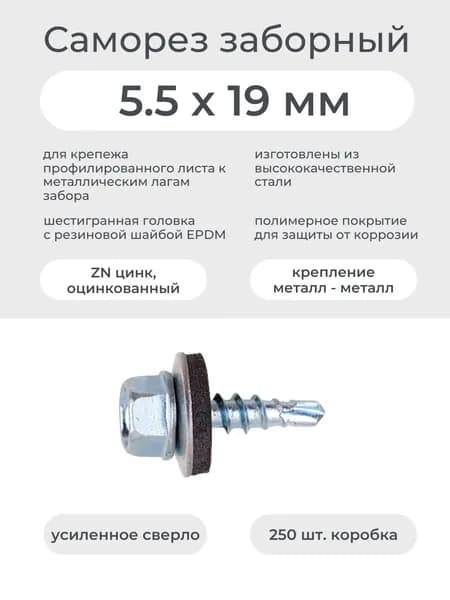 Саморез заборный по металлу 5.5х19 мм оцинкованный (250шт/уп)