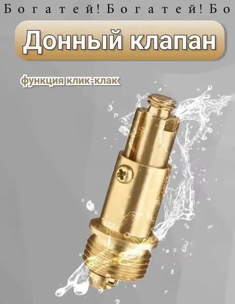 Донный клапан механизм клик-клак