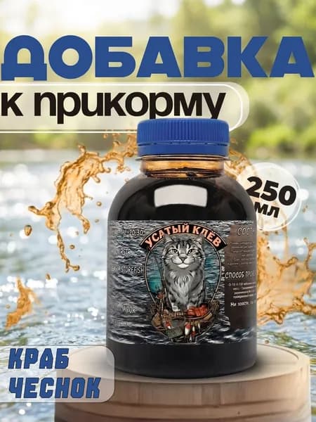 Меласса Микс Краб-чеснок, ароматизированная для рыбалки 250 мл, Арома, Рыболовный аттрактант для насадок и прикормок Усатый Клёв, (патока свекловичная)