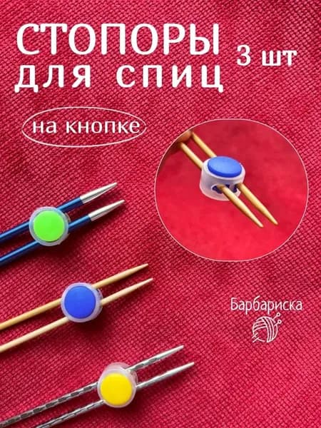 Стопперы на кнопке для вязальных спиц Барбариска, прозрачные, 3 шт