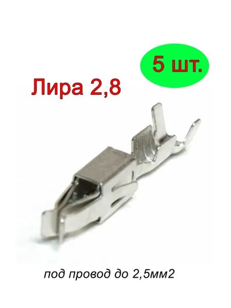 Клемма Лира 2,8мм (5шт.)