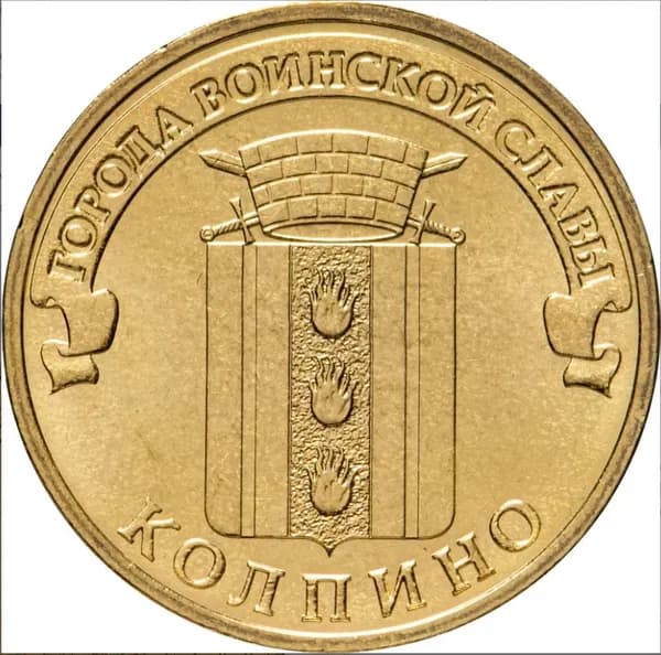 10 рублей. Россия. 2014 г.в. Города воинской славы ГВС. Колпино