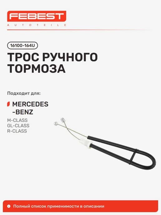Трос ручного тормоза Mercedes BENZ Мерседес-Бенц ML 300