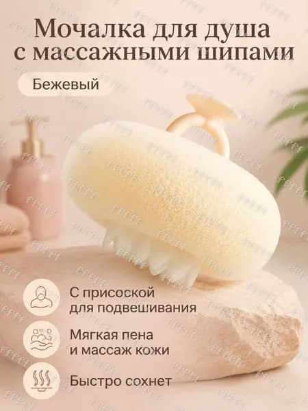 Ванная губка-мочалка с присоской Подсолнух , универсальная, белая