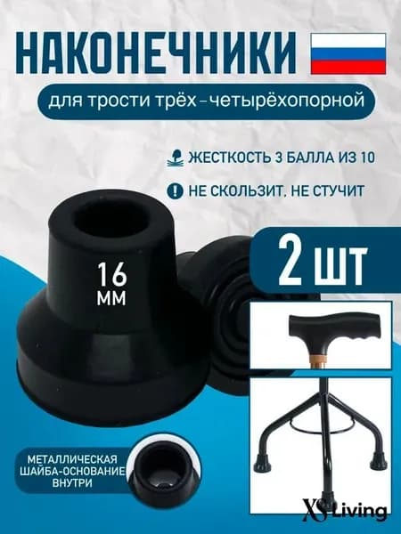 Наконечники 16 мм (насадка) для трости трёх- и четырёхопорной Д-16 (2 ШТ)