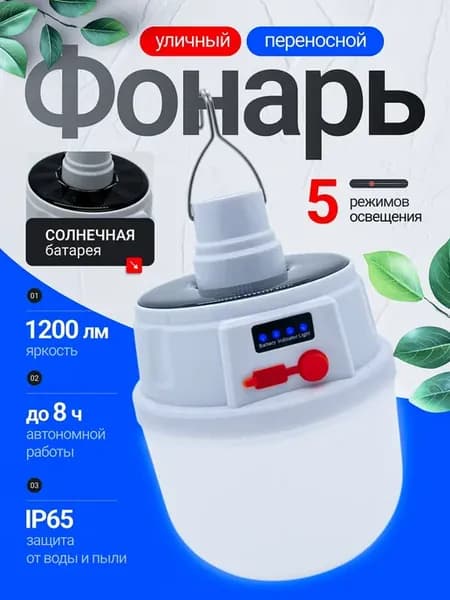 Фонарь кемпинговый аккумуляторный в палатку