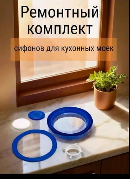 Ремонтный комплект сифонов для кухонных моек 3 1/2