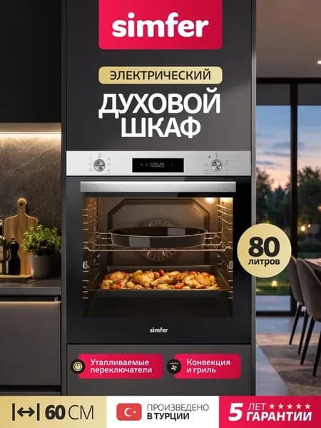 Духовой шкаф Simfer 60см B6EM56026, 7 режимов, ГРИЛЬ, КОНВЕКЦИЯ, 80л, подсветка, 2 противня, 5 лет гарантии, Турция