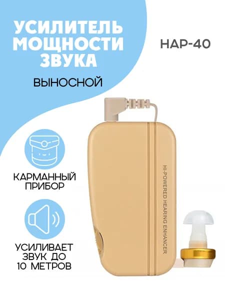 Усилитель мощности звука HAP - 40, бежевый
