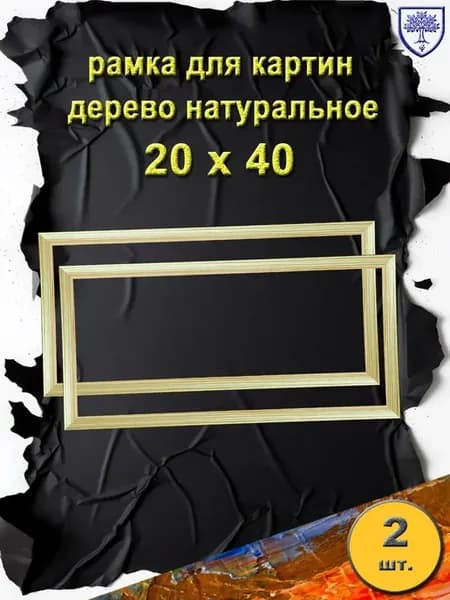 рамка 20х40 см дерево 2шт