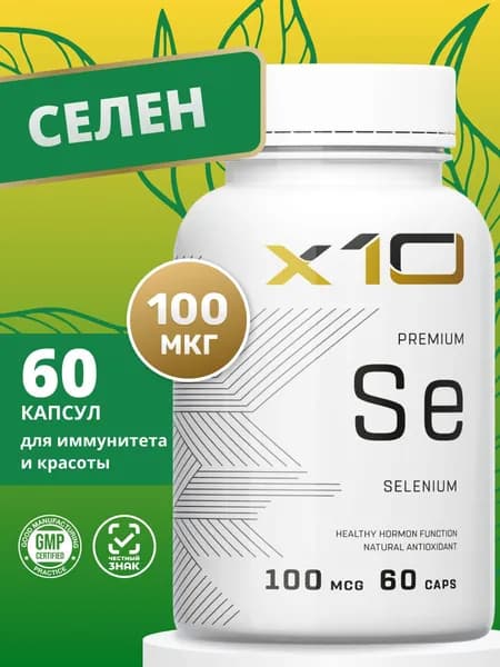 Селен100 мкг, x10 premium, 60 капсул
