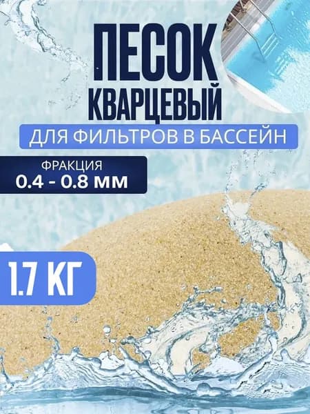 Кварцевый песок 0.4-0.8 мм, 1.7 кг