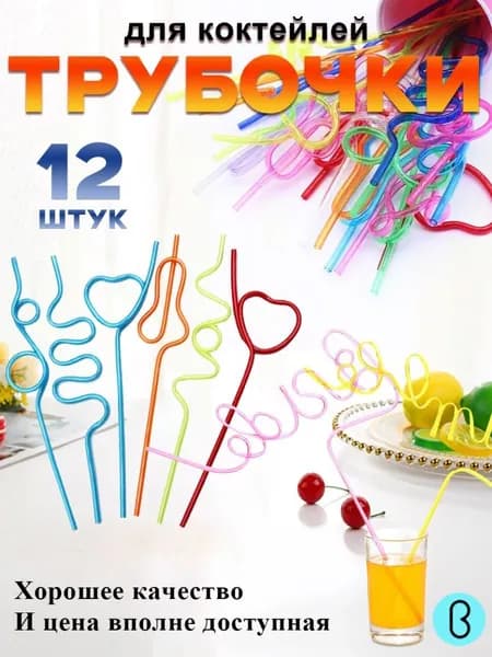 Трубочки для коктейлей, 12 шт