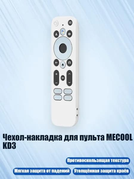 Чехол-накладка для пульта MECOOL KD3, Белый