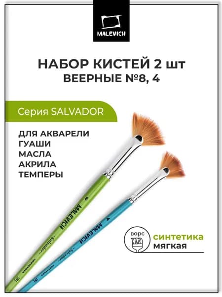 Набор кистей для рисования из синтетики Salvador Малевичъ, веерные 4, 8