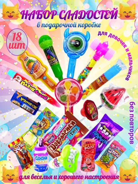 Подарочный набор сладостей для девочек и мальчиков (много игрушек для веселья и хорошего настроения) бокс 18 шт