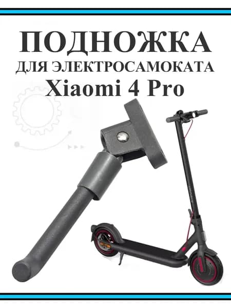 Подножка для электросамоката Xiaomi 4 Pro, металл, центральная опора