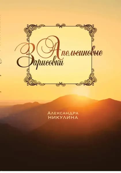 Апельсиновые зарисовки | Никулина Александра | Электронная книга