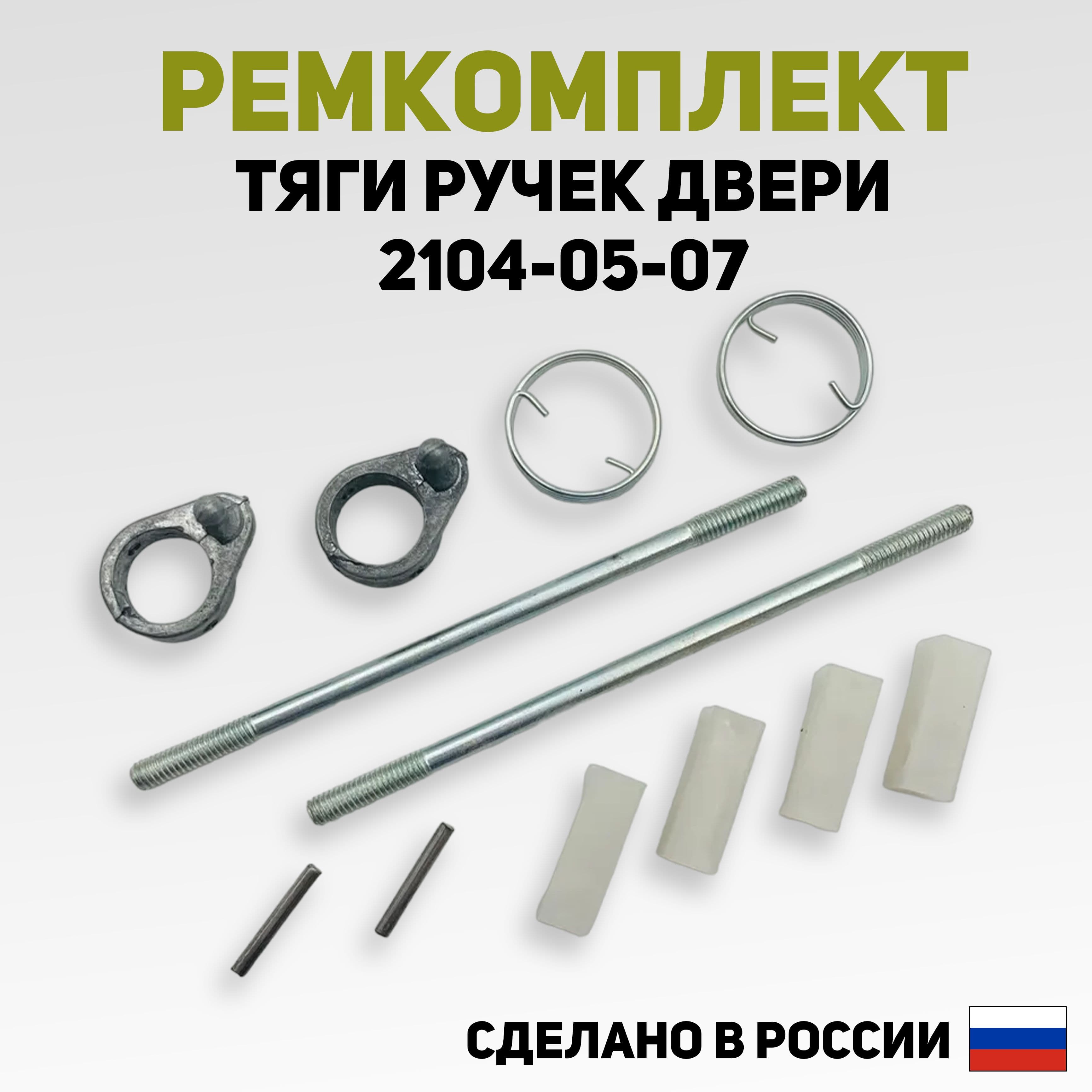 Ремкомплект (наконечники) тяги замков дверей ВАЗ 2104, 2105, 2107 (к личинкам)