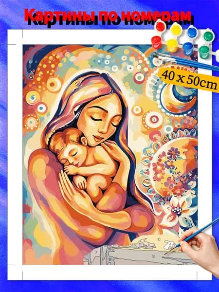 Картина по номерам 40x50 см Нежность матери и ребёнка холст без подрамника, набор для раскрашивания