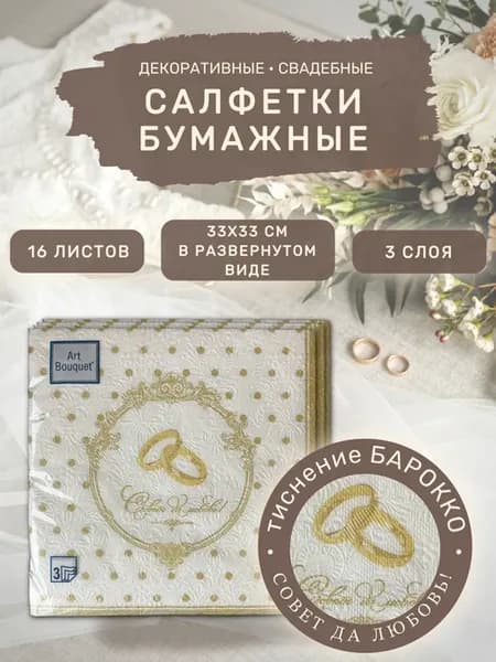 Салфетки бумажные свадебные