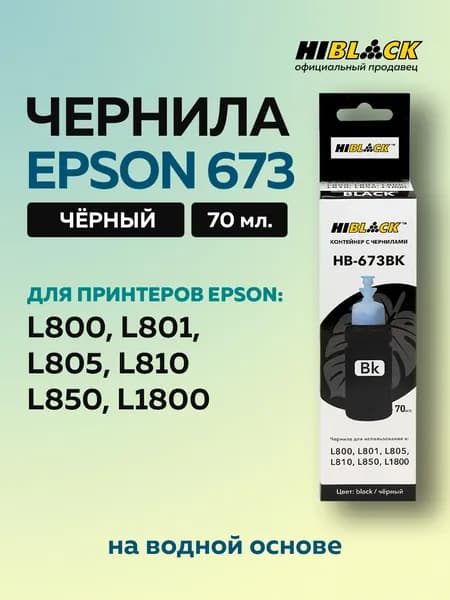 Чернила Epson 673BK черные для Epson L800 L801 L810 L850, C13T67314A Hi-Black