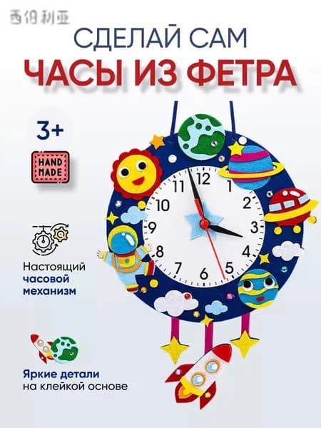Эксклюзивный набор для детского творчества с готовыми материалами, позволяющий создать своими руками развивающую игрушку из фетра для изучения времени