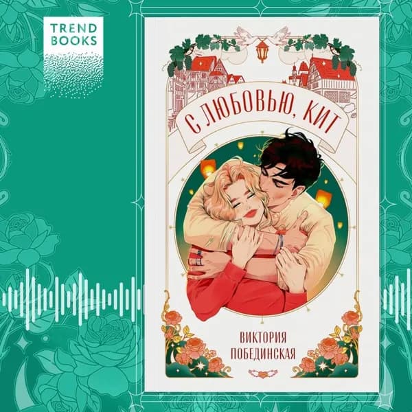 С любовью, Кит | Побединская Виктория | Электронная аудиокнига